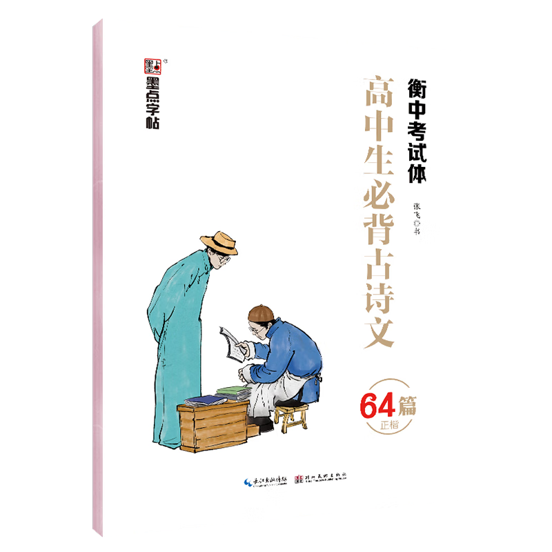 词专用硬笔书法中文汉字楷书高考练 【高中生】衡水体必背古诗文64篇