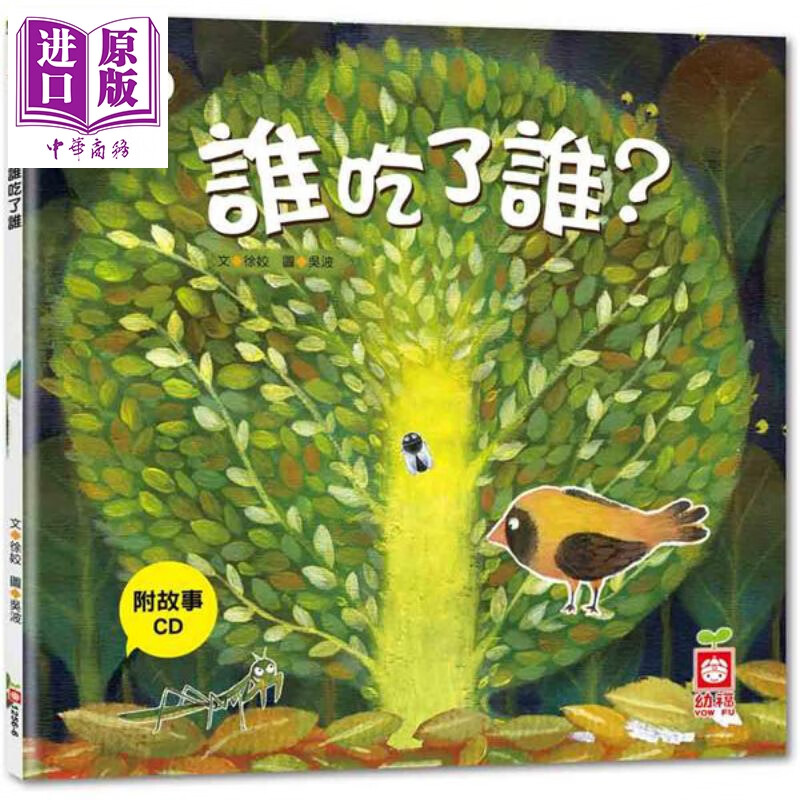 谁吃了谁 宝宝第一套科学绘本系列 港台原版 徐姣 幼福文化 儿童绘本
