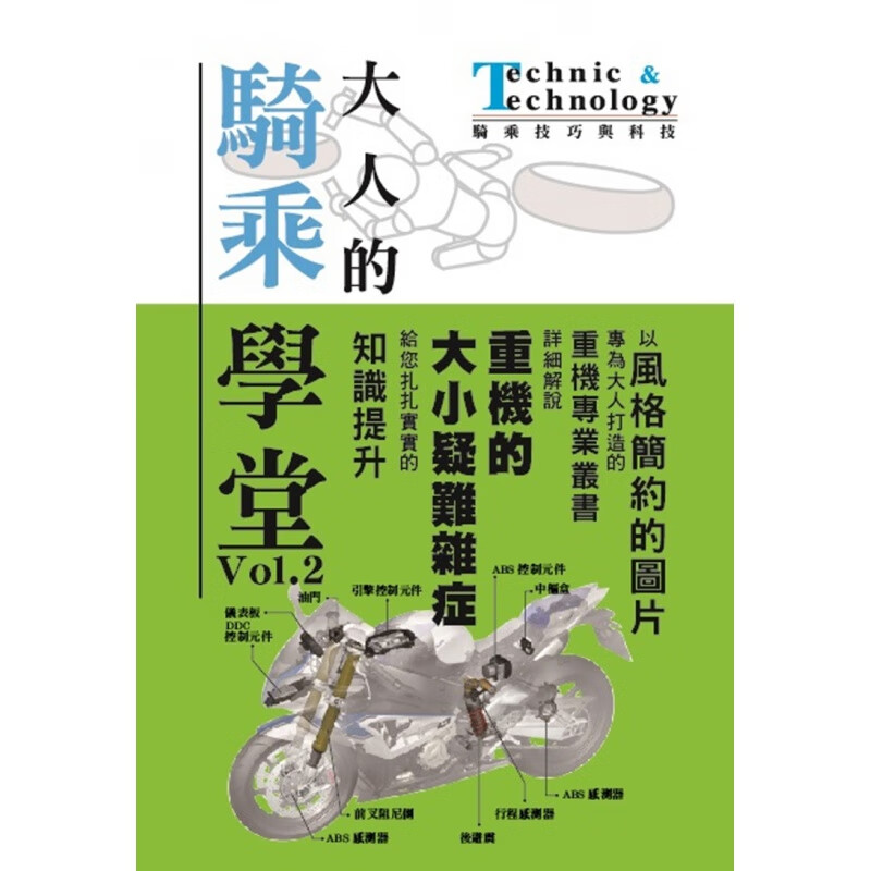 现货 正版 大人的骑乘学堂 2 [流行骑士编辑部] [菁华] 进口原版