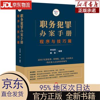 【新华正版】 职务犯罪办案手册：程序与技巧篇 李高明，戴奎 法律出版社 李高明,戴奎 著 法律出版社