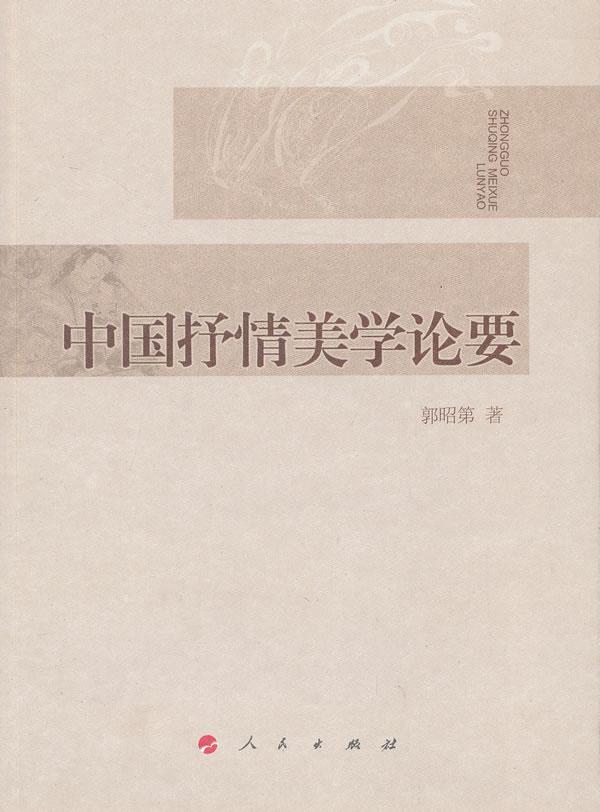 中国抒情美学论要 郭昭第 哲学/* 9787010116976