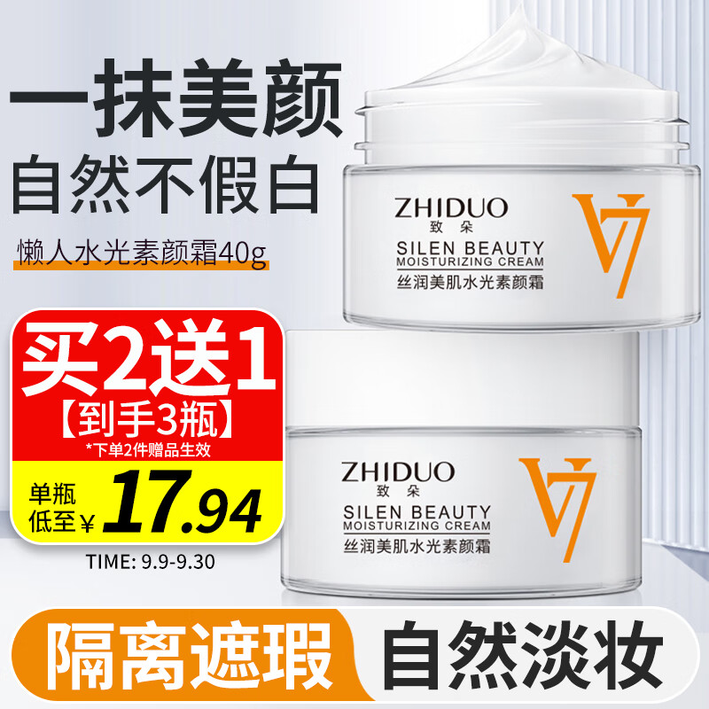 致朵（zhiduo）莹润懒人水光v7素颜霜裸妆前隔离乳液霜防水防汗不脱妆遮瑕不卡粉