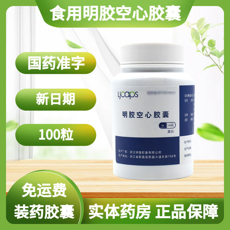 绿业 食用明胶空心胶囊100粒/瓶国药准字 10瓶
