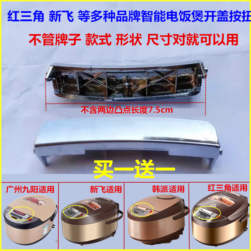 贝乐星辉电饭锅配件大电饭煲开盖按钮电饭锅开关按钮开盖通用智能