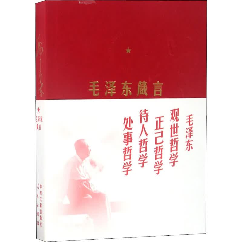 毛泽东箴言 中国中共文献研究会 编 书籍