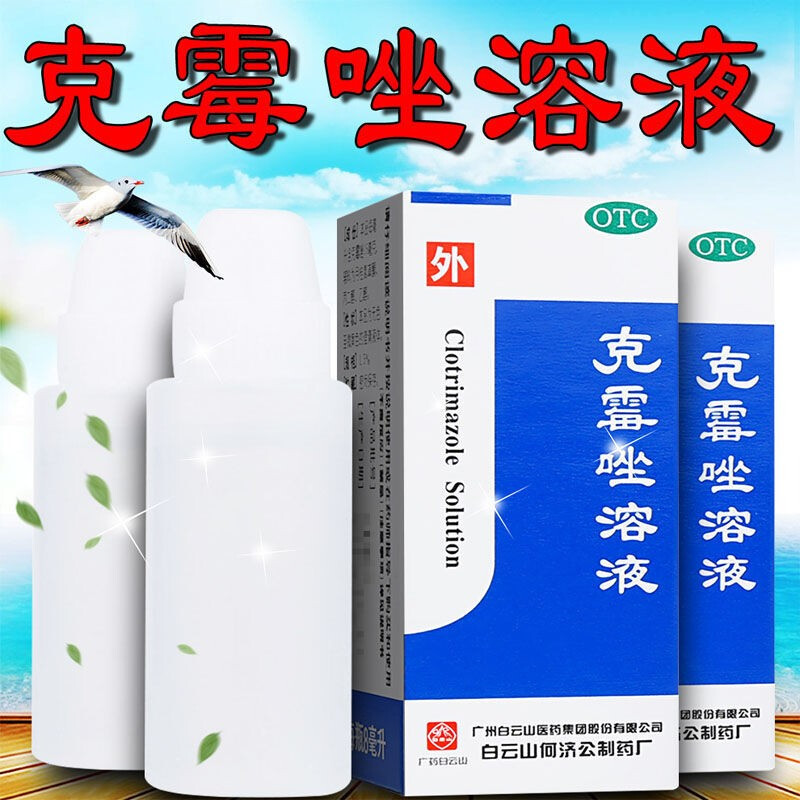 甲沟炎药水专用消炎去肿消肿 1盒装:克霉挫藓克霉唑癣药水藓湿药水
