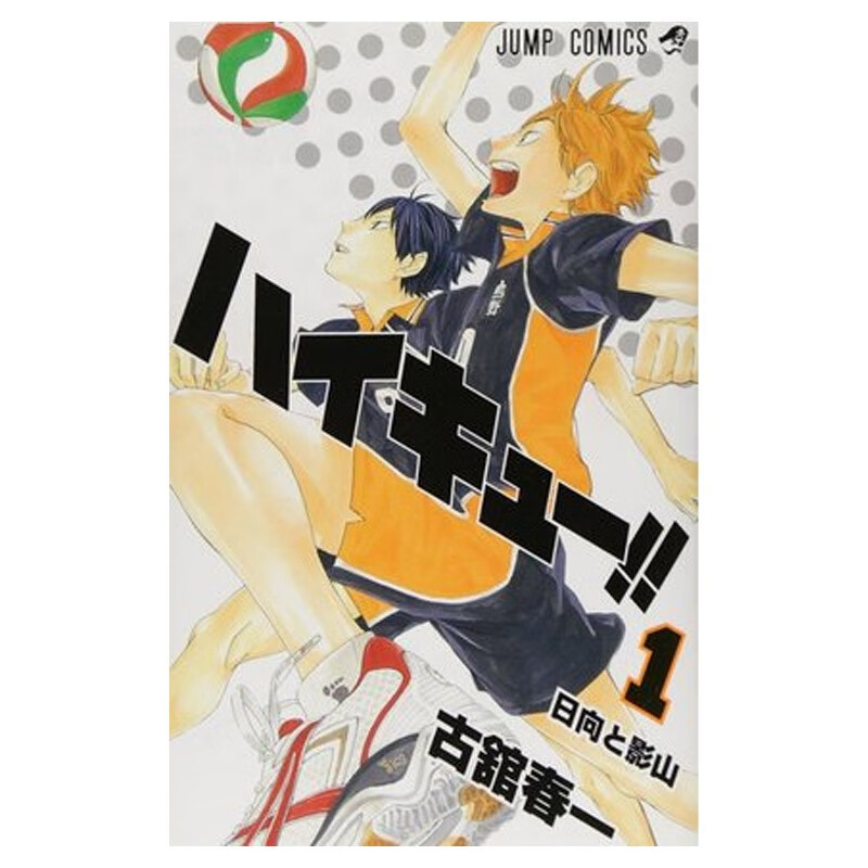 预售 日文原版 ハイキュー！！1巻 排球少年1 集英社 古馆春一 排球运动竞技漫画书籍