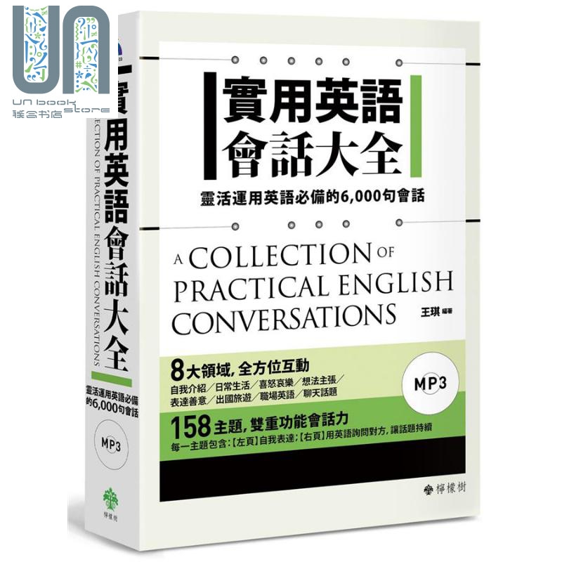 实用英语会话大全（附MP3）港台原版 王琪 柠檬树 语言学习