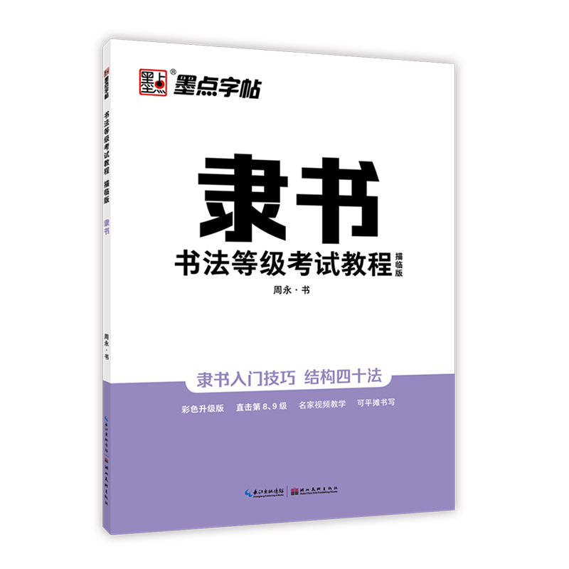 墨点字帖 练字帖成人隶书字帖 书法等级考试教程（描临视频版）