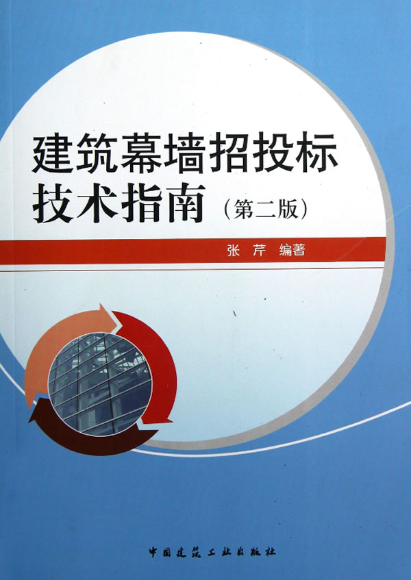 建筑幕墙招投标技术指南(第二版) 张芹【放心选购】