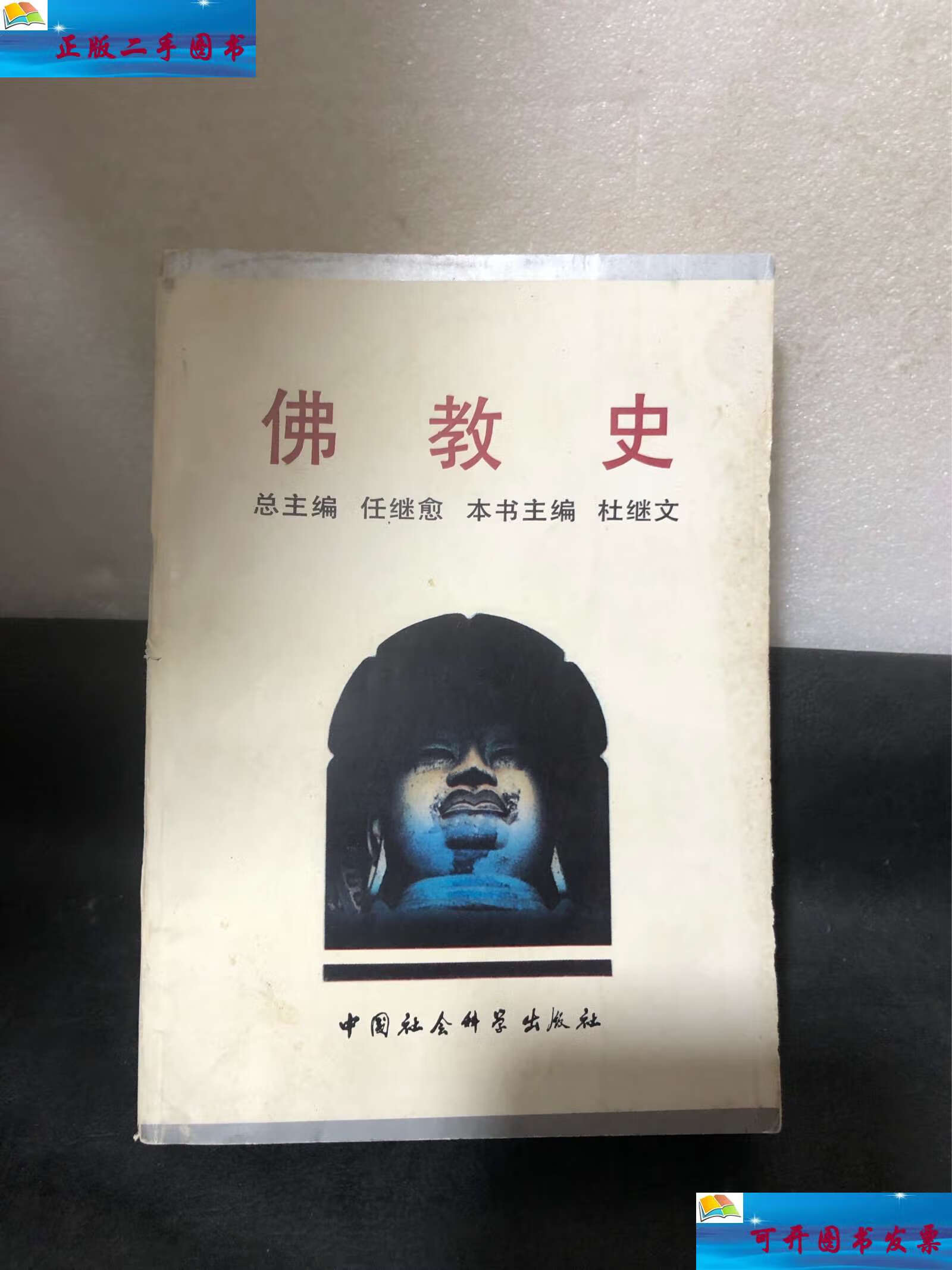 【二手9成新】佛教史 /任继愈 中国社会科学