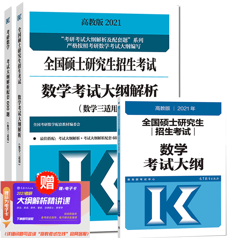 预售包邮 高教版2021考研数学考试大纲+考试大纲解析+大纲解析配套600题 数学三适用