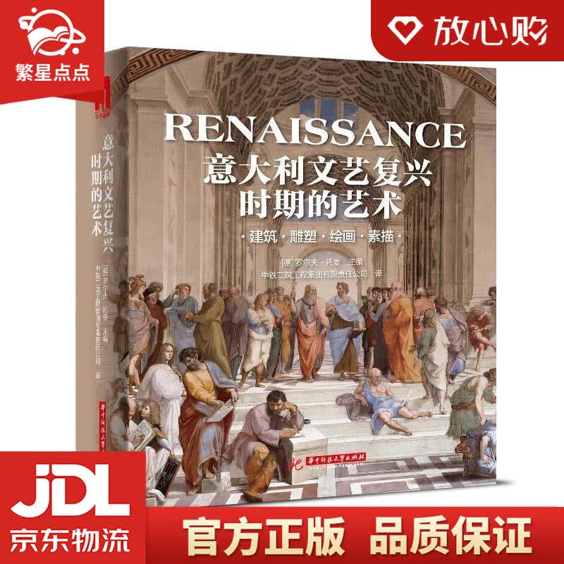 意大利文艺复兴时期的艺术 建筑 雕塑 绘画 素描 罗尔夫·托曼 华中