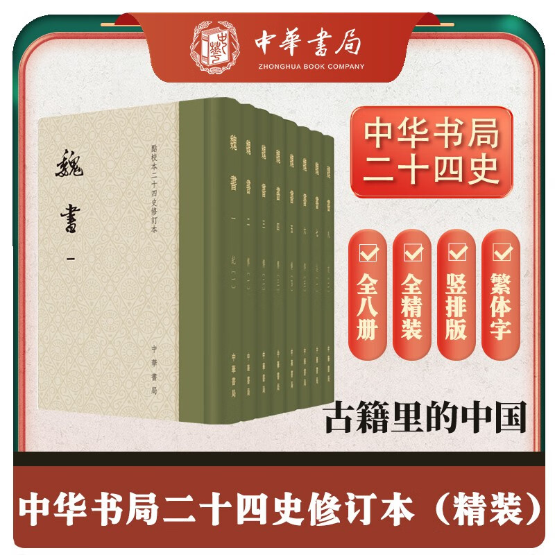 魏书全8册 精装繁体竖排中华书局点校本二十四史修订本