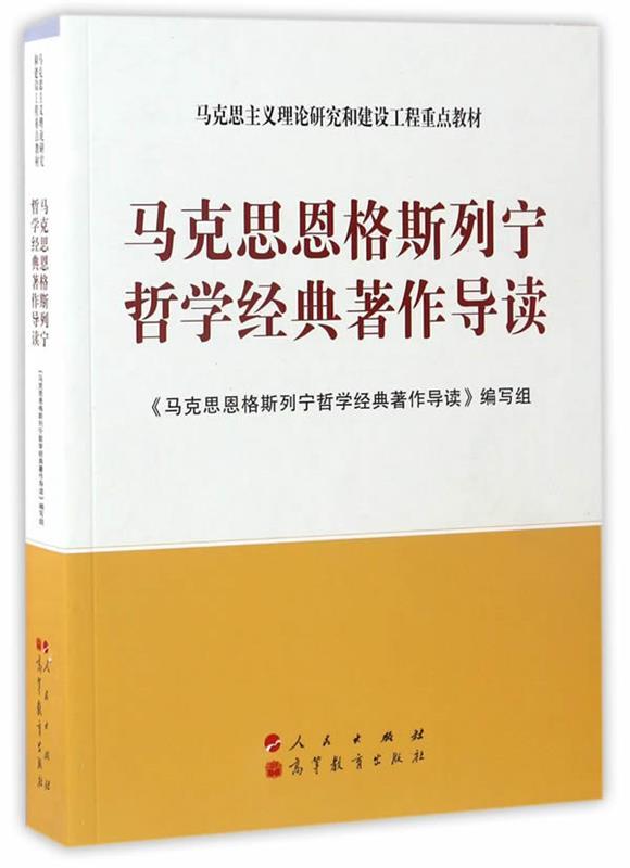 马克思恩格斯列宁哲学经典著作导读