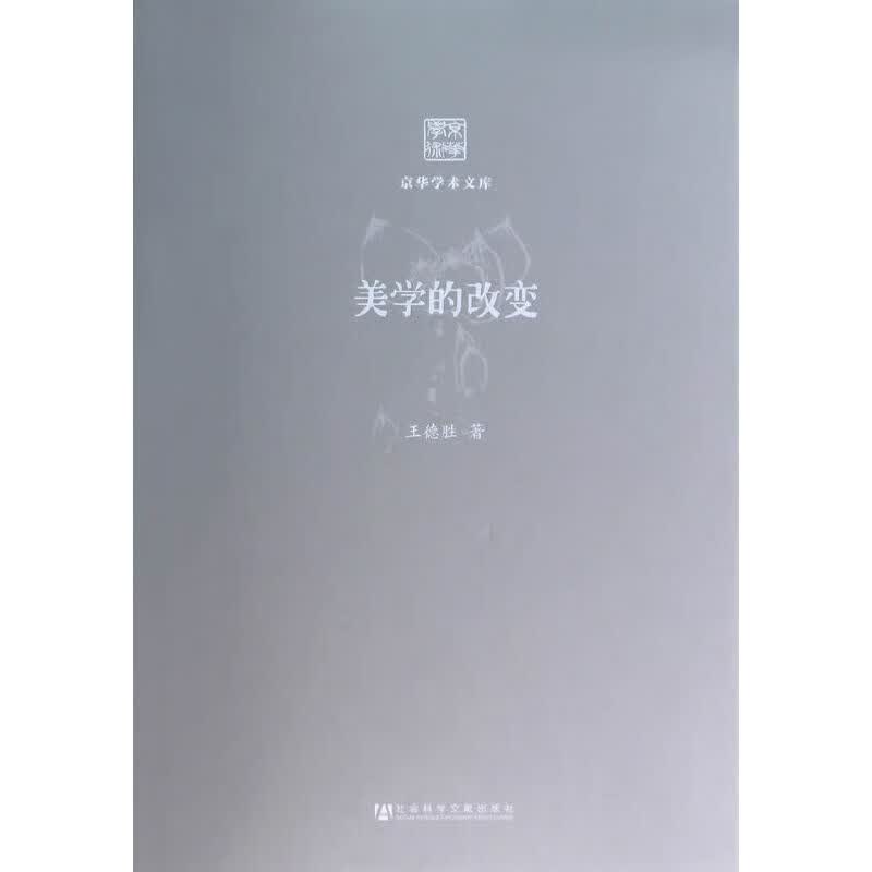 美学的改变