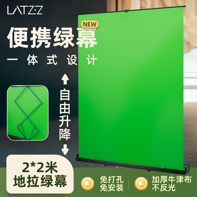 徕兹（LATZZ）地拉绿幕抠像布便携手提式可升降直播背景墙可移动加厚纯色绿布摄影拍照绿色 2*2米一体式地拉绿幕
