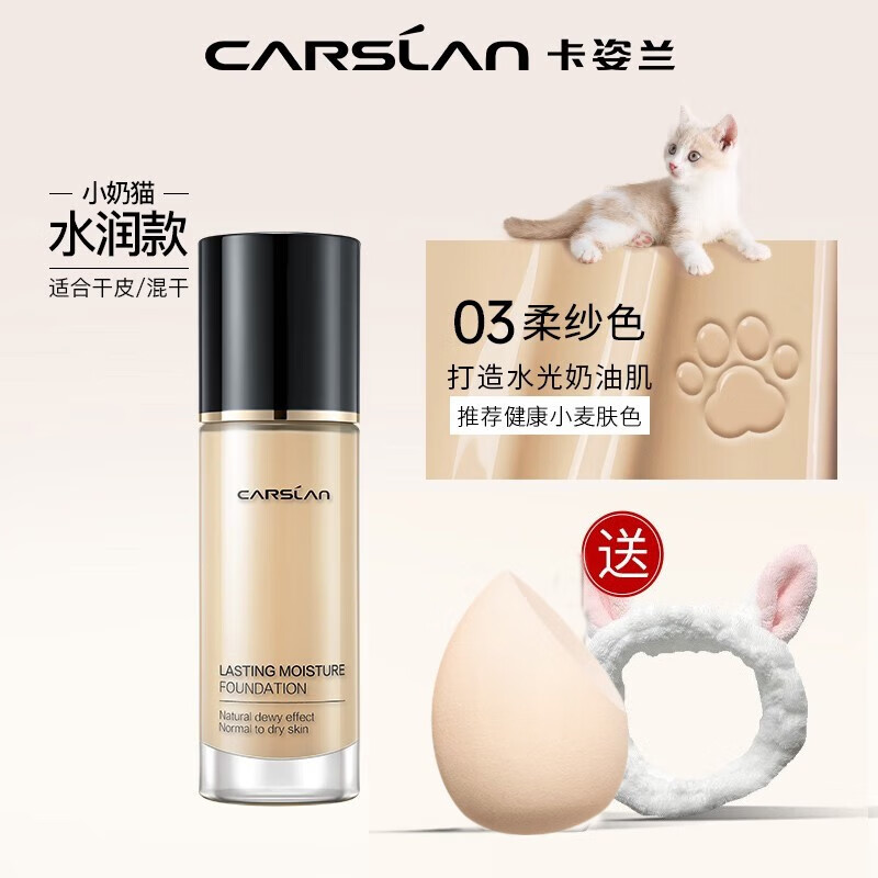 【官方授权】卡姿兰 小奶猫水润遮瑕粉底液 30g