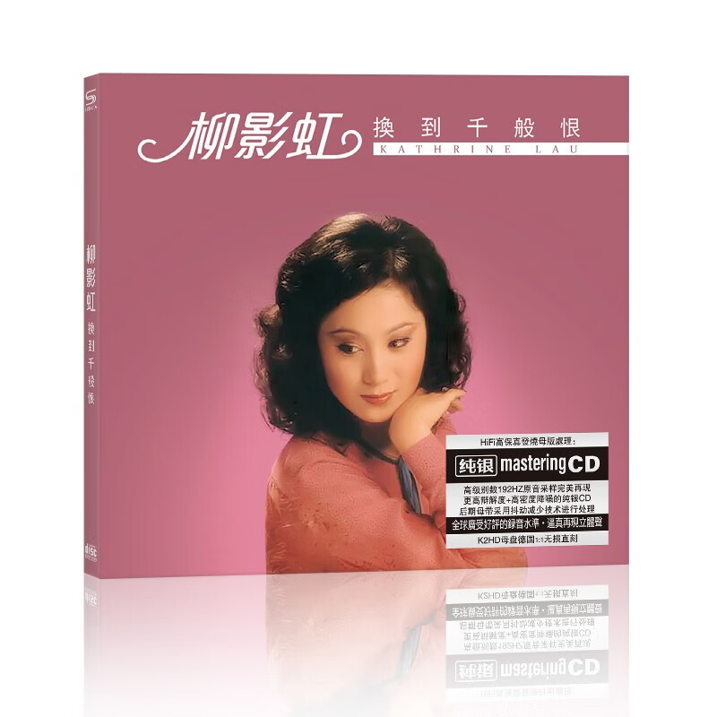 正版 柳影虹cd 换到千般恨 经典精选 高品质光盘碟 车载光盘碟