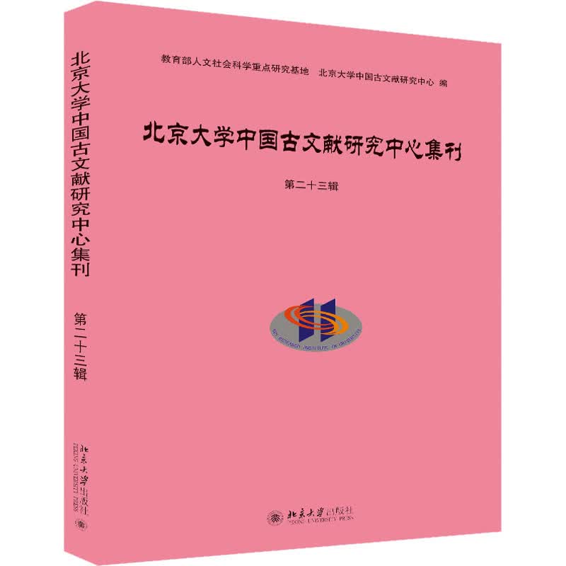 北京大学中国古文献研究中心集刊 第23辑