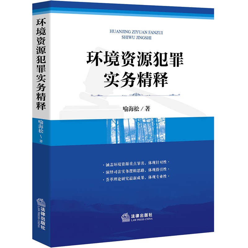 环境资源犯罪实务精释 喻海松 著 法律出版社 9787511896131
