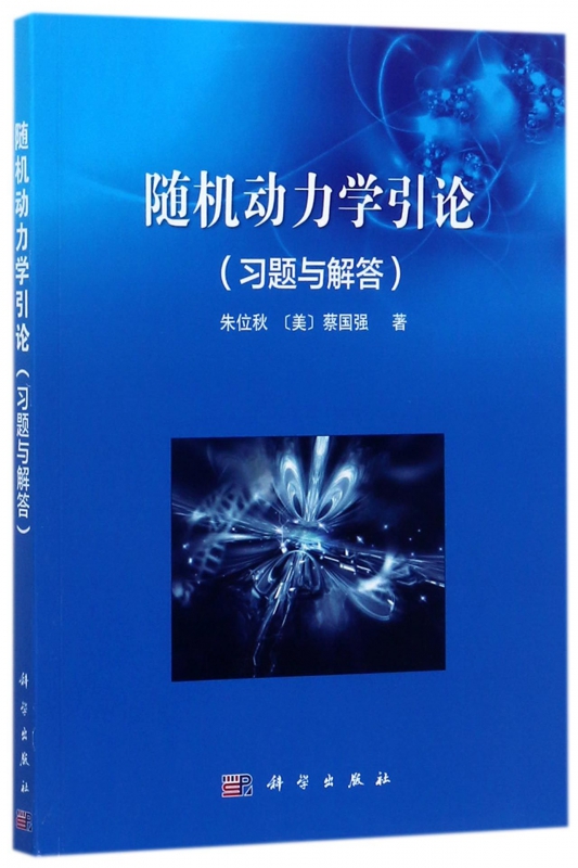 随机动力学引论(习题与解答)