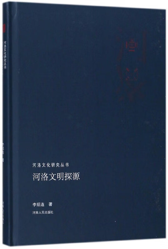 河洛文明探源(精)/河洛文化研究丛书
