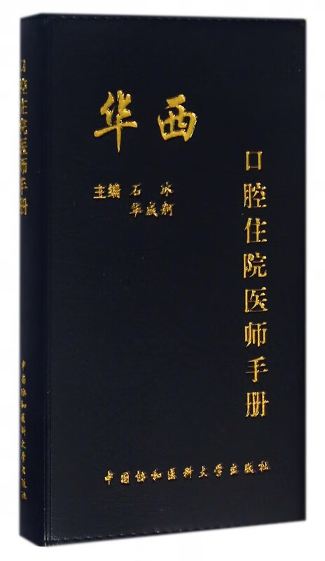 华西口腔住院医师手册