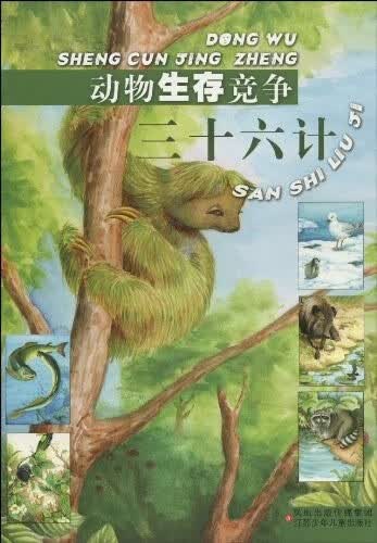 动物生存竞争三十六计 周京宁【正版】