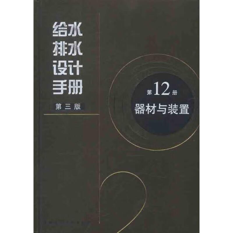 给水排水设计手册 器材与装置(第12册) 图书