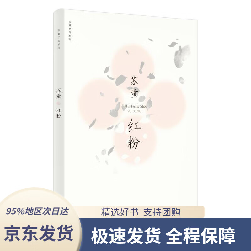 【满59包邮】红粉(苏童作品系列新版)苏童著上海文艺出版社