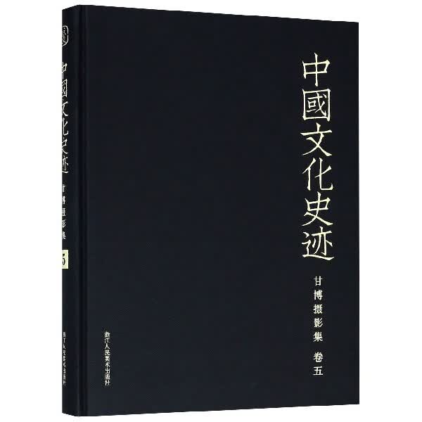 甘博摄影集(卷5)(精)/中国文化史迹