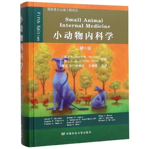 小动物内科学(第5版)(精)