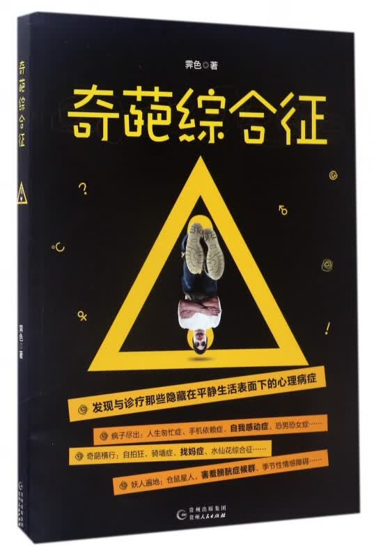 奇葩综合征