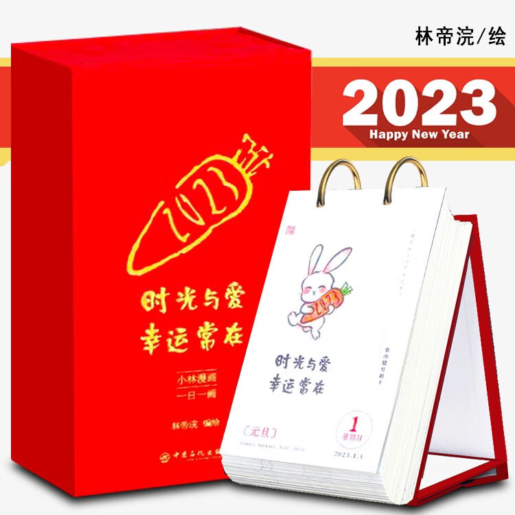 【官方旗舰店】【假一赔十】正版 小林漫画日历2023 林帝浣 暖治愈系日历 新年日历 兔年日历2023 小林日历