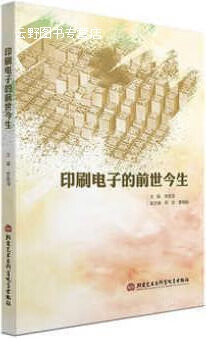 印刷电子的前世今生,,北京艺术与科学电子出版社