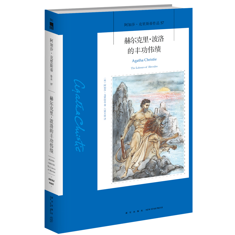 现货  阿加莎克里斯蒂全集系列57:赫尔