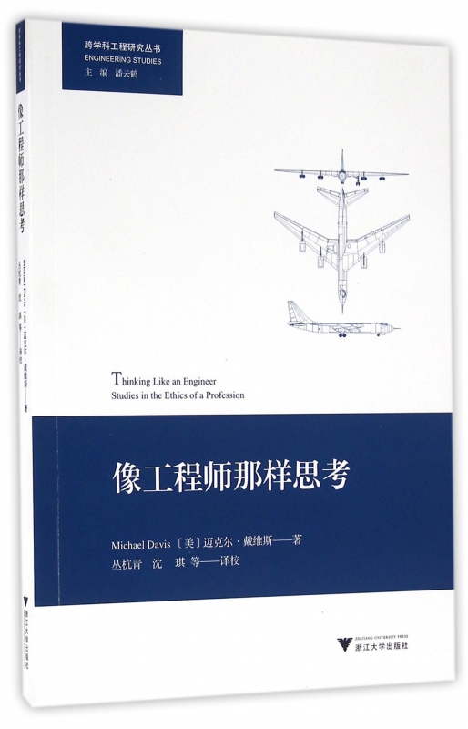像工程师那样思考/跨学科工程研究丛书
