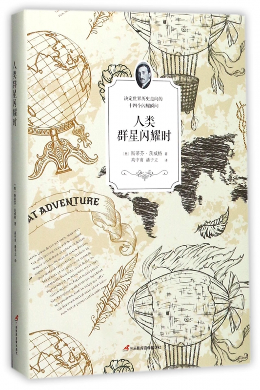 人类群星闪耀时(精)