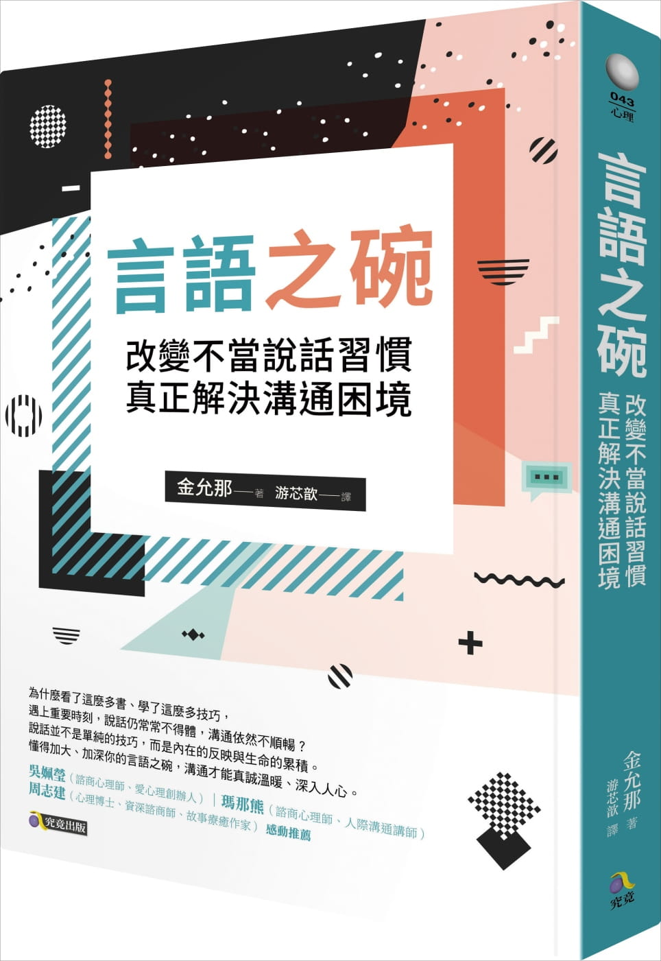 预售 原版进口书 金允那言语之碗：改变不当说话习惯，真正解决沟通困境究竟