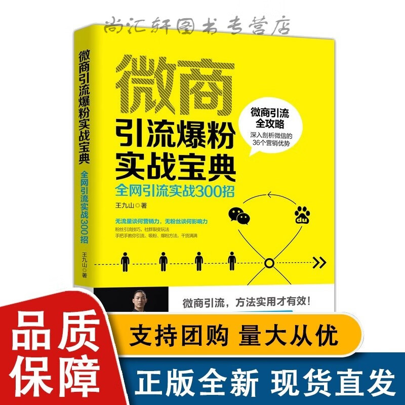 微商引流爆粉实战宝典 全引流实战300招 九山 著 人民邮电全新【速发