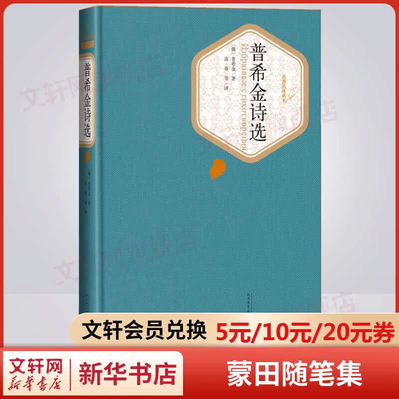 普希金诗选 名著名译丛书 人民文学出版社 精选广为流传的《自由颂》《纪念碑》等二百首抒情诗属于什么档次？