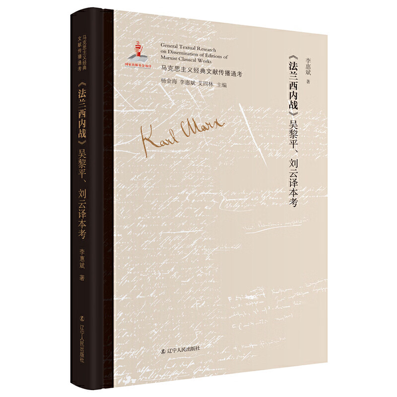 《法兰西内战》吴黎平,刘云译本考 国内shoupi权威,全面,系统考证