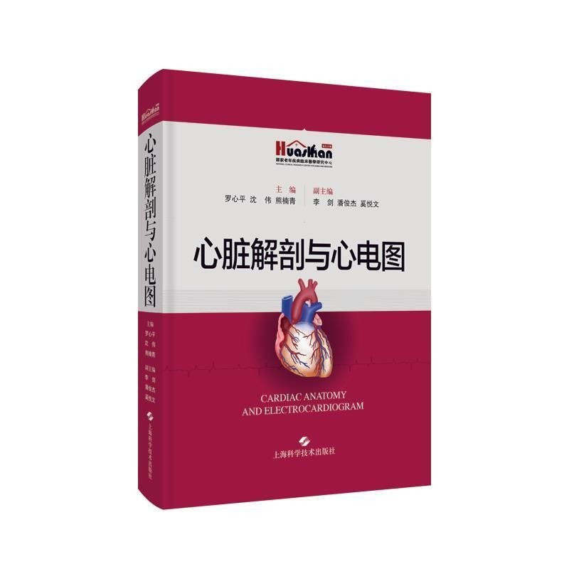 心脏解剖与心电图  罗心平 沈伟 熊楠青 编 上海科学技术出版社