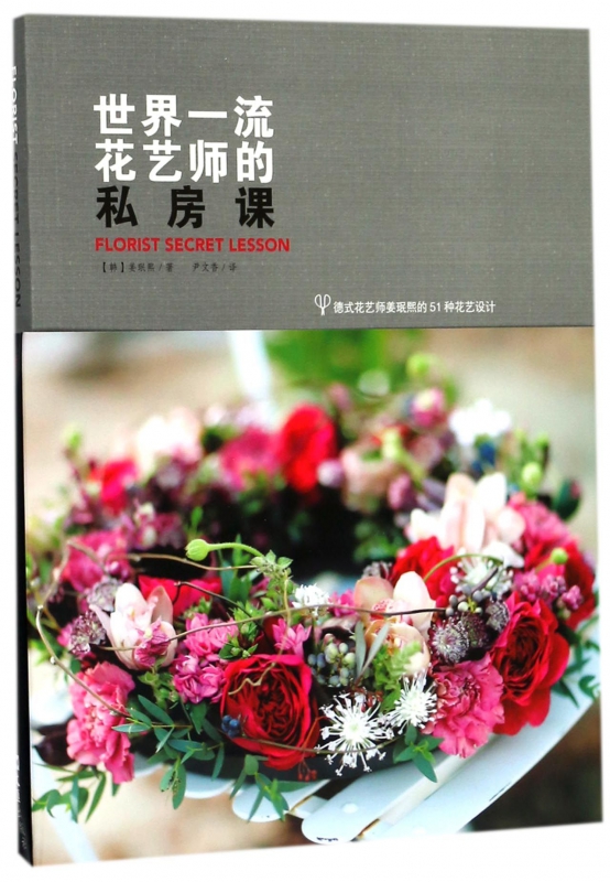 世界一流花艺师的私房课