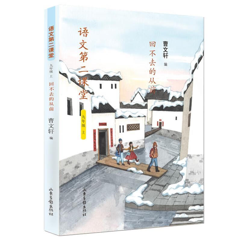 语文第二课堂—回不去的从前 曹文轩 山东画报出版社