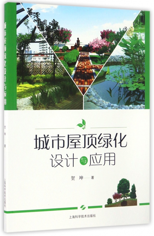 城市屋顶绿化设计与应用