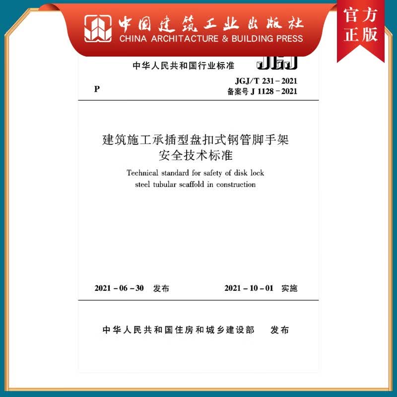 建工社正版 1511236133 建筑施工承插型盘扣式钢管脚手架安全技术标准JGJ/T231-2021 建筑书籍高性价比高么？