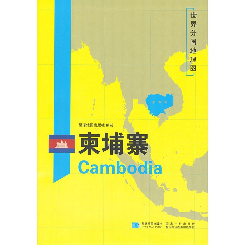 亚洲分国地图 118*83厘米 柬埔寨地图
