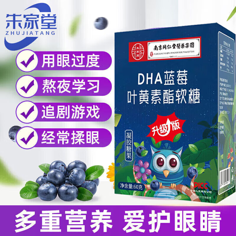 南京同仁堂医药集团DHA蓝莓叶黄素酯软糖儿童糖果叶黄素软糖 【南同DHA叶黄素软糖】20盒
